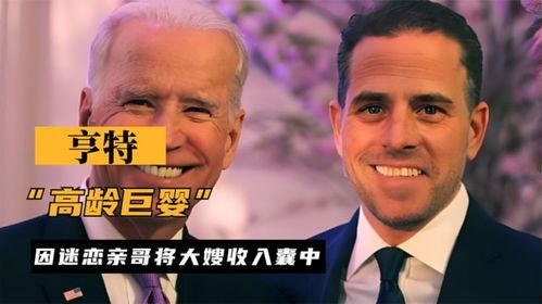 拜登儿子最新爆料,揭秘家族内幕与权力斗争 第3张 拜登儿子最新爆料,揭秘家族内幕与权力斗争 第3张